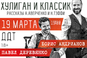 Павел Деревянко и Борис Андрианов "Хулиган и классик"