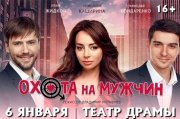 Спектакль "Охота на мужчин"