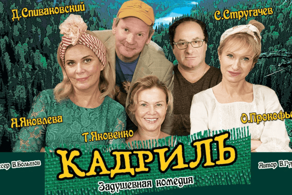 Комедия "Кадриль"