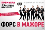 ФОРС В МАЖОРЕ / Ставрополь