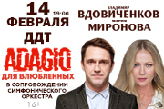 Спектакль «Adagio для влюблённых»