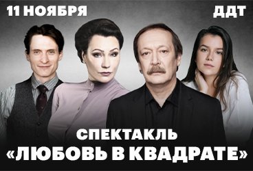 Спектакль «Любовь в квадрате»