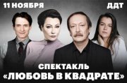 Спектакль «Любовь в квадрате»