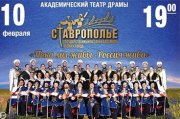 Государственный казачий ансамбль песни и танца "СТАВРОПОЛЬЕ" с программой "Пока мы живы-Россия жива"