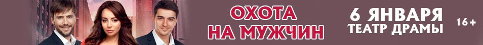 Спектакль "Охота на мужчин"