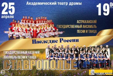 «Наследие России» ансамбль «Ставрополье» совместно с Астраханским государственным ансамблем песни и танца