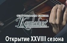 Открытие XVIIII концертного сезона