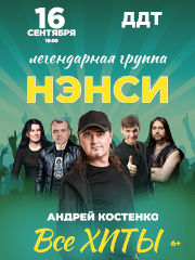 Группа «Нэнси»