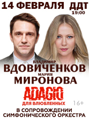 Спектакль «Adagio для влюблённых»