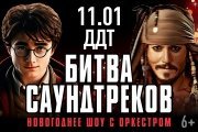 БИТВА САУНДТРЕКОВ. Новогоднее симфо-шоу