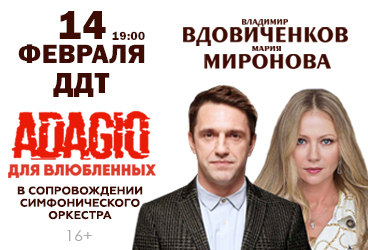 Спектакль «Adagio для влюблённых»