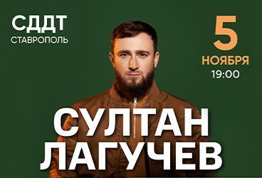 Султан Лагучев