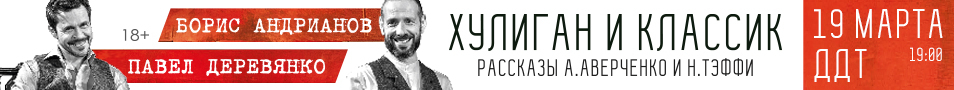 Павел Деревянко и Борис Андрианов "Хулиган и классик"