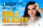 Инна Вальтер