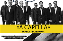 «A CAPELLA» Новая программа