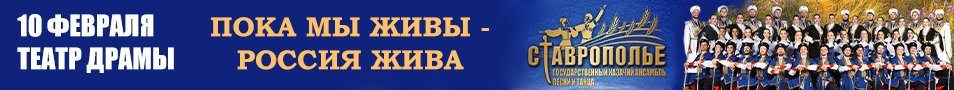 Государственный казачий ансамбль песни и танца "СТАВРОПОЛЬЕ" с программой "Пока мы живы-Россия жива"