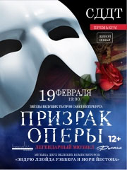Мюзикл «Призрак Оперы»