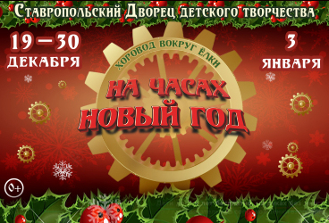 Хоровод вокруг ёлки «На часах - Новый год!»